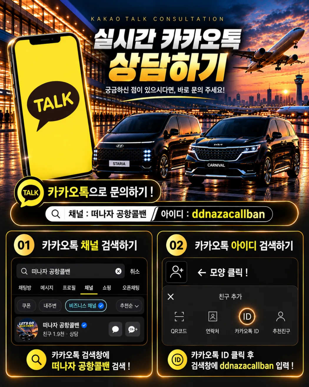떠나자 공항콜밴 카카오톡 상담 안내